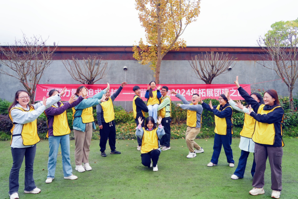 普思生物24年拓展團(tuán)建活動